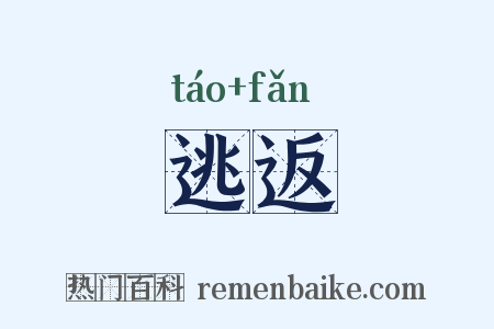 逃返是什么意思的图片